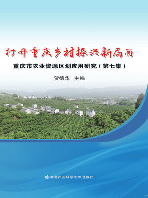 cover image of 打开重庆乡村振兴新局面